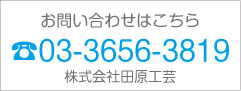 インテリア企画・家具製作の田原工芸